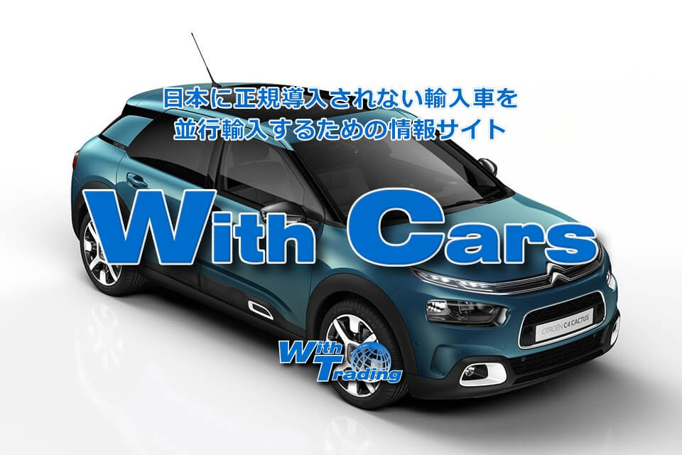 ウィズカーズ 新横浜 欧州車の並行輸入 日本に正規導入されない輸入車を並行輸入するための情報サイト